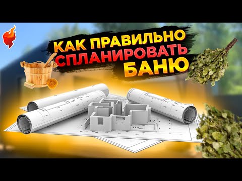 Что важно учесть при строительстве бани? Основы правильной планировки, советы от эксперта!