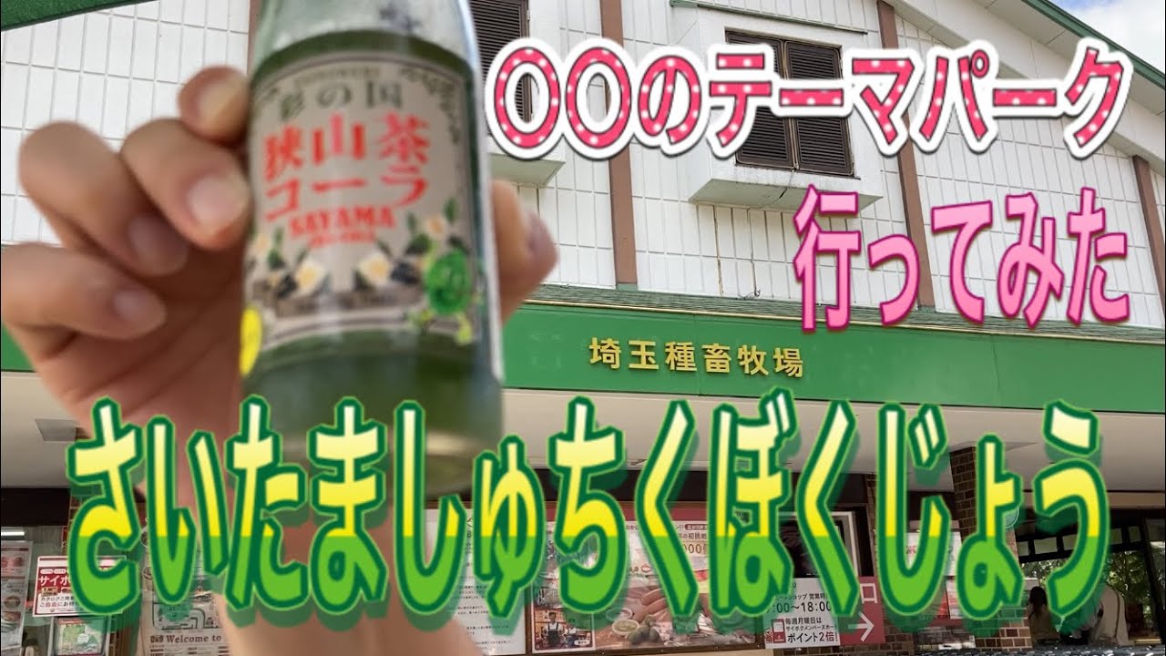 埼玉種畜牧場 後編 テーマパーク 狭山茶コーラってどんな味 編 Youtube 埼玉種畜牧場 後編 テーマパーク 狭山茶コーラってどんな味 編 Youtube