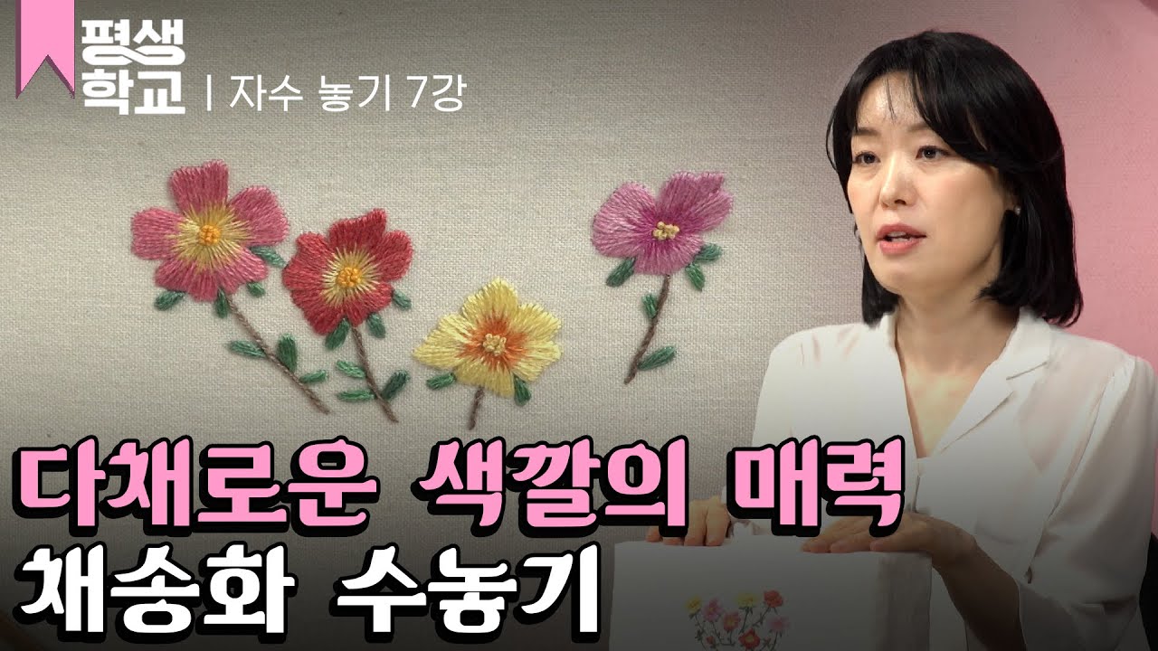 [#EBS평생학교] 7강 채송화 수놓기│정지원의 난생처음 자수 배우기