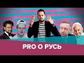 Беглов против баров, Мэлстрой против девушек и карлики против всех // Pro o Русь