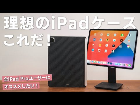 これで決まり！PITAKAのiPad Proケースが完璧すぎた…。