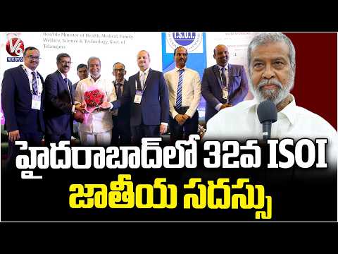 Minister Damodar Inaugurates 32nd ISOI National Conference | V6 News - V6NEWSTELUGU