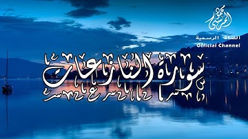 اعتزل العالم واستمع | سورة النازعات | القارئ محمود المرسي | تلاوة نَدية