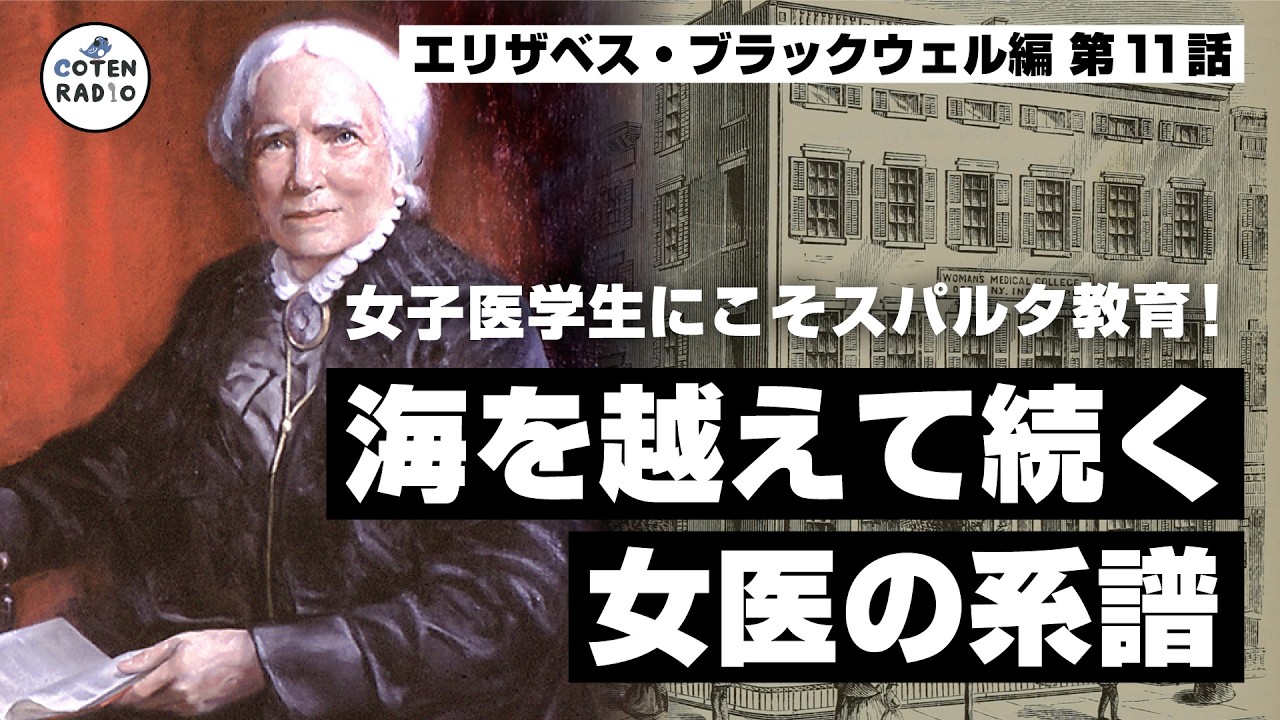 女子医学生にこそスパルタ教育！海を越えて続く女医の系譜【65-11 COTEN RADIOショート エリザベス・ブラックウェル編11】