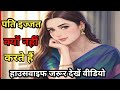 पति इज्जत क्यों नहीं करते हैं हाउसवाइफ जरूर देखेंगे वीडियो ।।