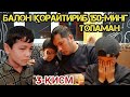 БАЛОН КОРАЙТИРИБ ОИЛАМНИ БОКАМАН /НАМАНГАНЛИК БОЛАКАЙ ДАРДИ.2020