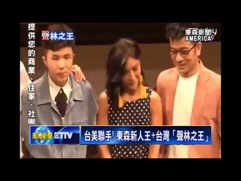 國際新聞 財經 台美聯手!東森新人王+台灣「聲林之王」