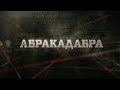 Абракадабра | Вещдок