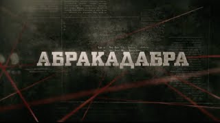 Абракадабра | Вещдок