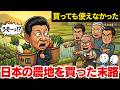 中国が日本の農地を買い漁った末路…「買っても使えない」残酷すぎる現実