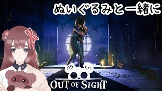 【Out of Sight】ぬいぐるみには不思議な力があるのさ【くらまたぬ】