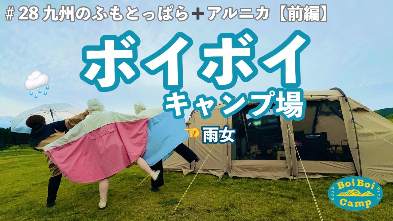 【ボイボイキャンプ場】【サバティカルアルニカ】＃28 過去一笑ったwwww１年ぶりの母娘（おやこ）メンバーで雨キャンプ！【前編】