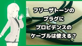 フリーザトーンのプラグにプロビデンスのケーブルは使えるのか？？ 試してみた