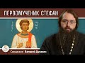 ПЕРВОМУЧЕНИК И АРХИДИАКОН СТЕФАН.  Священник Валерий Духанин