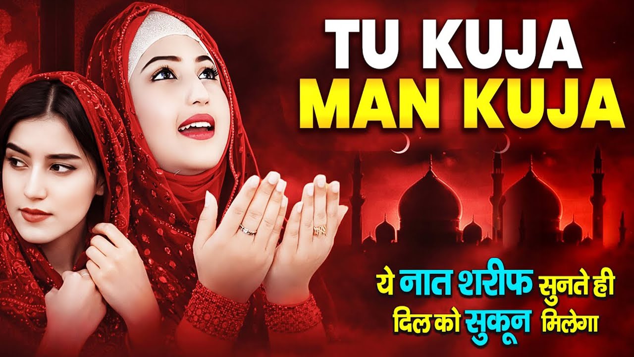 तू कुजा मन कुजा - Tu Kuja Man Kuja | Very Beautiful Naat Sharif 2026 | Best Naat Sharif Laiba Fatima