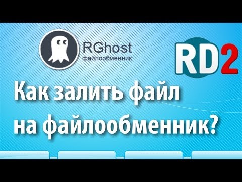 Как залить файл на файлообменник?