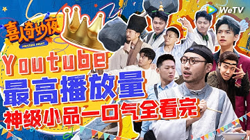 喜人最高播放量的10个神级小品！第一名毫无悬念实至名归！每一个都反复观看！ | 《喜人奇妙夜》Amazing Night SPECIAL | WeTV喜剧综艺