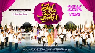 Inthakaalam Mammunu ఇతకల మమమన 2026 New Year Song Daniel Raju P Moses Dany Dr. Honey