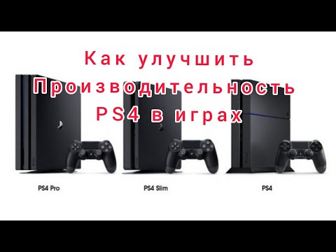 Как увеличить производительность PS4