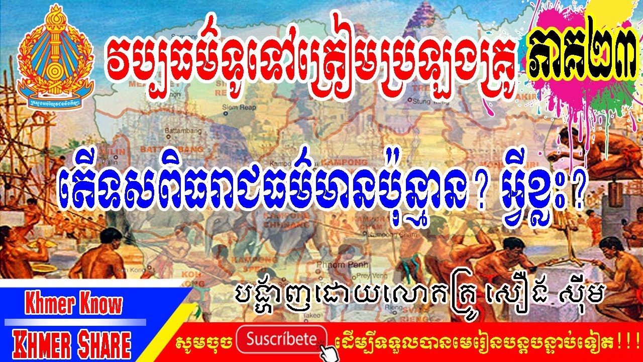 [វិញ្ញាសាទី២៣-វប្បធម៌ទូទៅប្រលងគ្រូ] តើទសពិធរាជធម៌មានប៉ុន្មាន? អ្វីខ្លះ? ចូរពន្យល់។_លោកគ្រូ សឿង ស៊ីម