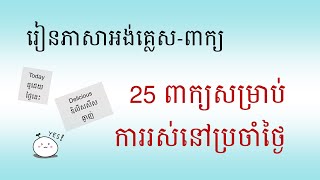 69. រៀនភាសាអង់គ្លេសពាក្យការរស់នៅប្រចាំថ្ងៃ/Learn EnglishWordsEveryday life