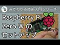 ラズベリーパイ・ゼロ W を使ったヘッドレスセットアップの方法