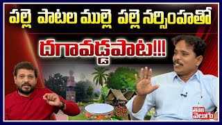 దగావడ్డపాట!!! పల్లె పాటల ముల్లె పల్లె నర్సింహతో | Folk Singer Narasimha Interview | Tolivelugu TV