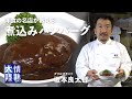 洋食の老舗「グリルグランド」が教える！肉汁が溢れる極上の煮込みハンバーグの作り方