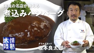 洋食の老舗「グリルグランド」が教える肉汁が溢れる極上の煮込みハンバーグの作り方