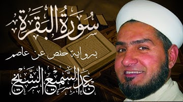 سورة البقرة من آية 248 الى آية 286  عبدالسميع الشيخ
