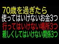 70歳を過ぎたら｜使ってはいけないお金3つ｜行ってはいけない場所3｜親しくしてはいけない関係3つ