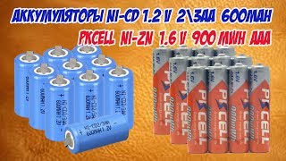 Аккумуляторы Ni-Cd 1.2 V 2\3AA 600mAh, PKCEEL 900mWh Ni-Zn 1.6V  AAA