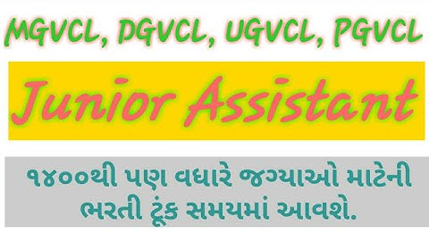 Junior Assistant Recruitment🔥 Electrical Assistant New Bharti 2019 🔥UGVCL🔥DGVCL🔥PGVCL🔥MGVCL