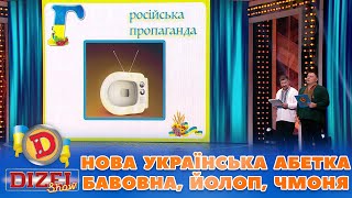 НОВА 💙💛 УКРАЇНСЬКА АБЕТКА 🔤 БАВОВНА 👀, ЙОЛОП👻, ЧМОНЯ 🤡 | Дизель Шоу 2023