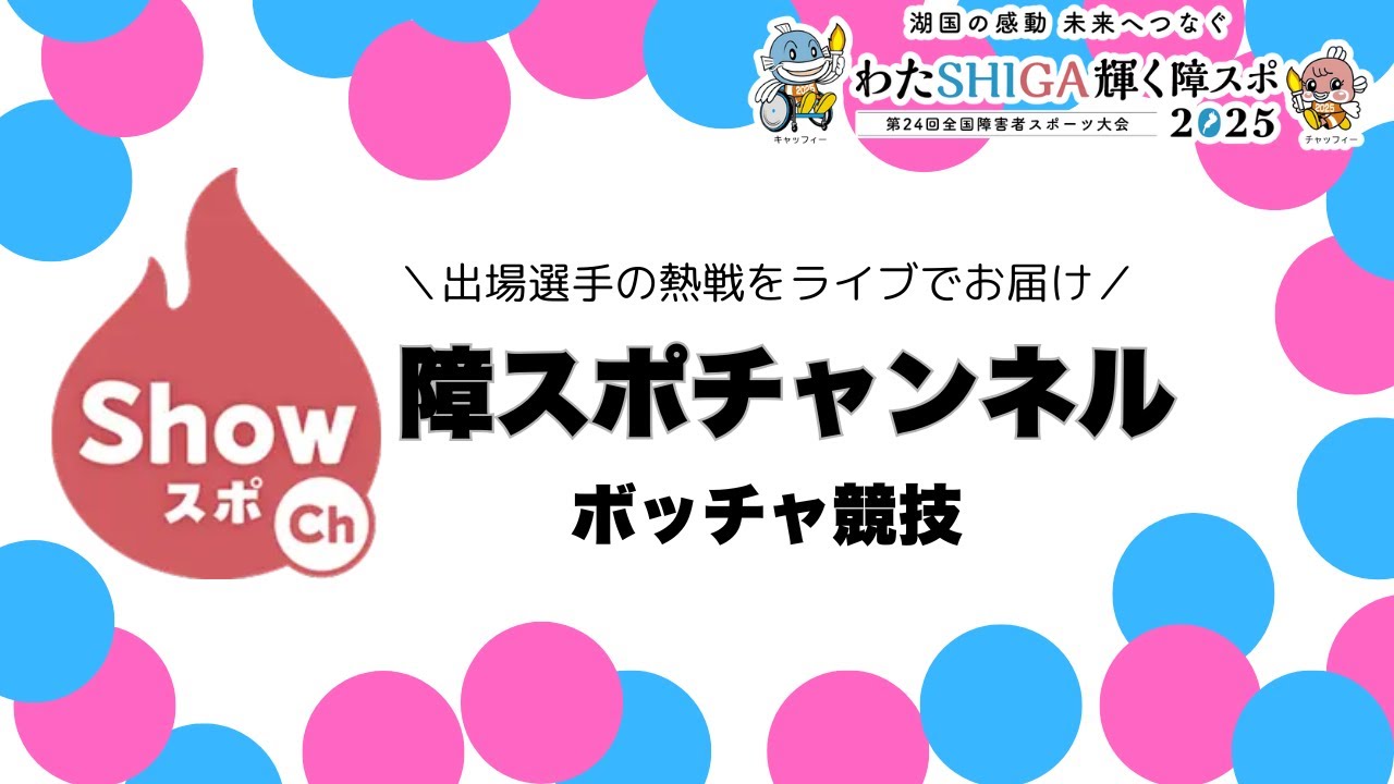 [81]第１日目:10/25:ボッチャ  ３コート【水口体育館】