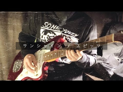 スピッツ/サンシャイン ギター 弾いてみた spitz / sunshine (guitar cover)