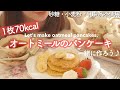 ［ホットケーキミックス不要］超低カロリーなオートミールのパンケーキレシピ｜砂糖・小麦・乳製品不使用なダイエットおやつ♪