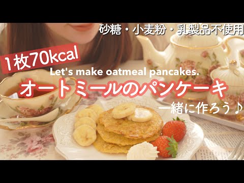 ホットケーキミックス不要 超低カロリーなオートミールのパンケーキレシピ 砂糖 小麦 乳製品不使用なダイエットおやつ Youtube