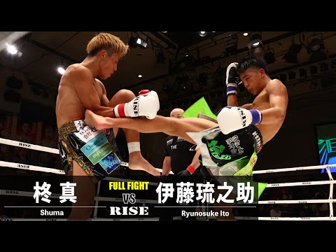 柊真 vs 伊藤琉之助／Shuma vs Ryunosuke Ito｜2023.5.28 #RISE168 【OFFICIAL】