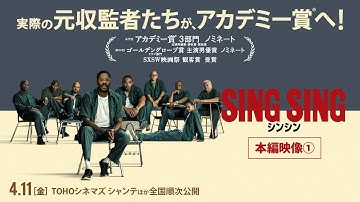 映画『シンシン／SING SING』本編映像① | 𝟰/𝟭𝟭(𝙛𝙧𝙞)全国順次公開
