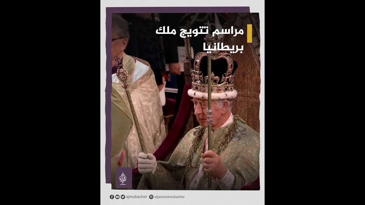 خلفا للملكة إليزابيث الثانية.. مراسم تتويج #تشارلز_الثالث ملكا لـ #بريطانيا  👑