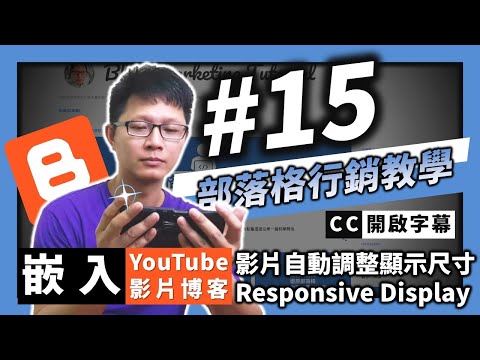 部落格行銷教學#15 | 部落格文章嵌入 YouTube 影片