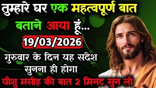 ✝️🔵19 मार्च गुरुवार 2026 का यीशु मसीह का सन्देश जरूर सुने Universe Message|Jesus Message#godmessage
