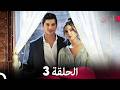 آه أين الحلقة 3  