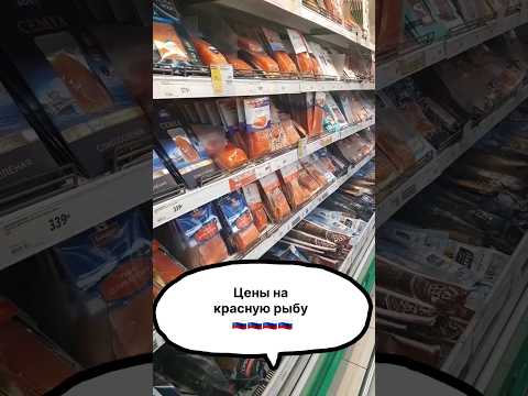 Цены на красную рыбу #ценывроссии #продукты #краснаярыба