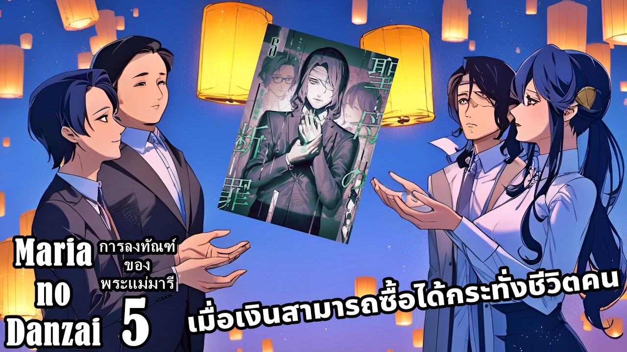 สปอยมังงะ Maria no Danzai การลงทัณฑ์ของพระแม่มารี เล่ม5 | เมื่อเงินสามารถซื้อได้กระทั่งชีวิตคน