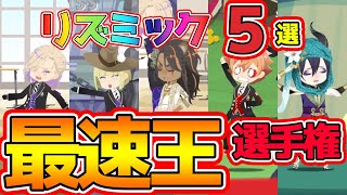 【ツイステ】※最新版※検証したらビックリ！最速はこの曲だった！リズミック最速王選手権！【ツイステッドワンダーランドTwisted-Wonderland】【獅導】