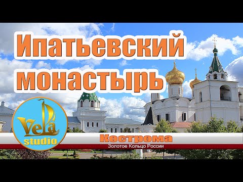 Кострома достопримечательности. Ипатьевский монастырь