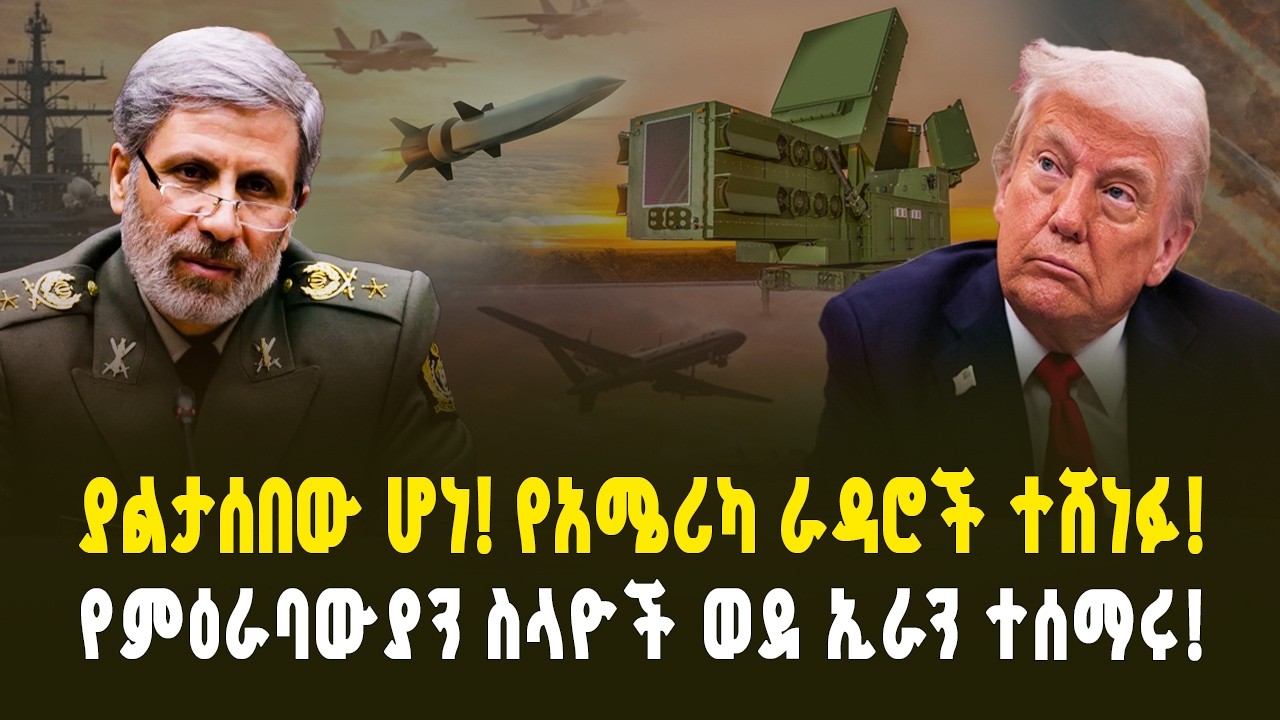 የአሜሪካ ራዳሮች ተሸነፉ! በኢራን ምድር የሚደረገው ሚስጥራዊ አደን! | The Failure of US Radars | Special Report