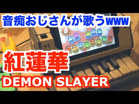 【紅蓮華】音痴おじさんに歌わせてみたwww(鬼滅の刃OP)ニンテンドーラボピアノ / GURENGE - DEMON SLAYER OP | Nintendo Labo Piano